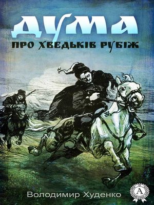cover image of Дума про Хведьків Рубіж
